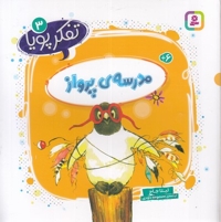 تفکر پویا 3-مدرسه ی پرواز